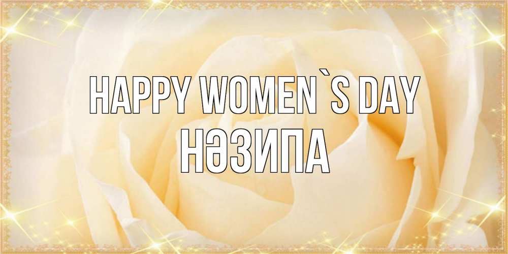 Greetings card с именем, НӘЗИПА happy women`s day с международным женским днем поздравления для женщины Greetings with text for free download 